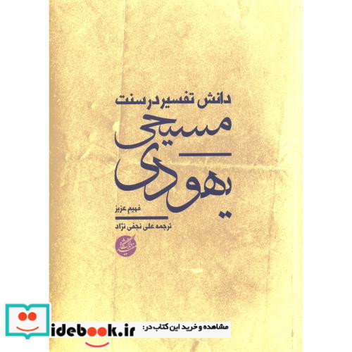 دانش تفسیر در سنت یهودی - مسیحی