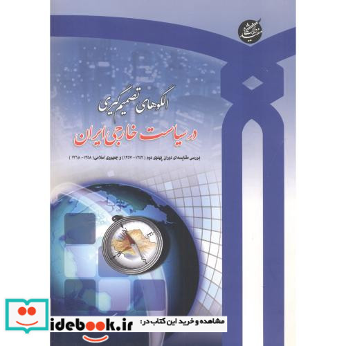 الگوهای تصمیم گیری در سیاست خارجی ایران