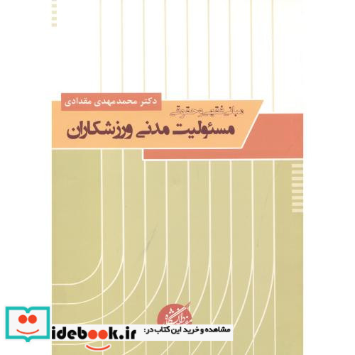 مبانی فقهی و حقوقی مسئولیت مدنی ورزشکاران