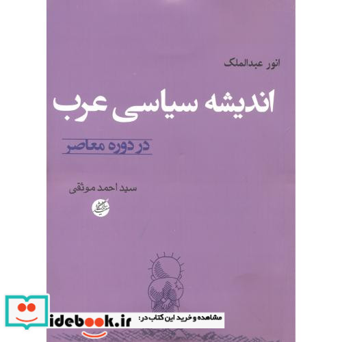 اندیشه سیاسی عرب در دوره معاصر