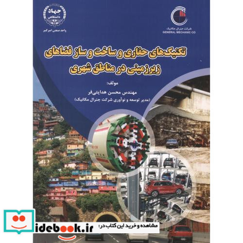 تکنیک های حفاری و ساخت و ساز فضاهای زیرزمینی در مناطق شهری