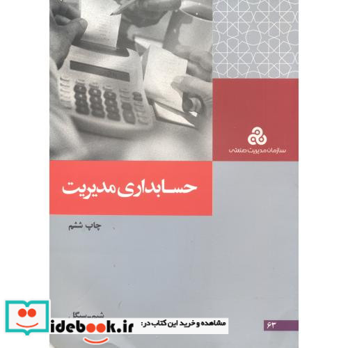 حسابداری مدیریت نشر سازمان مدیریت صنعتی
