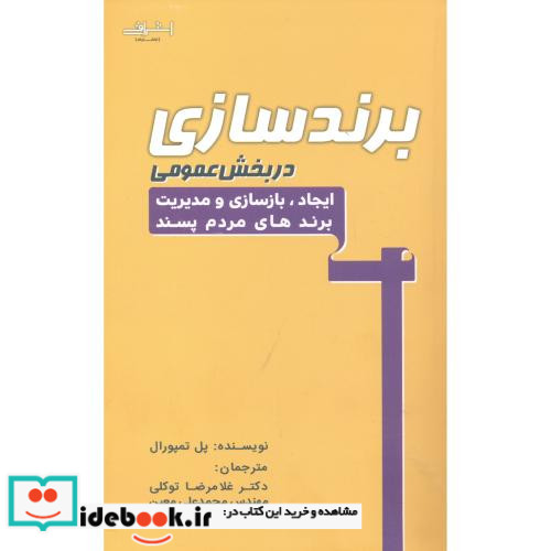 برندسازی در بخش عمومی