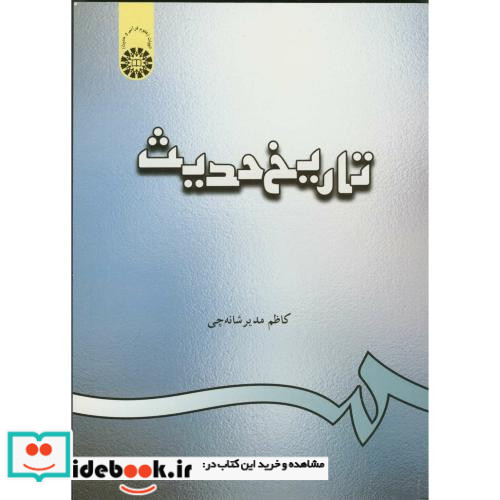 تاریخ حدیث