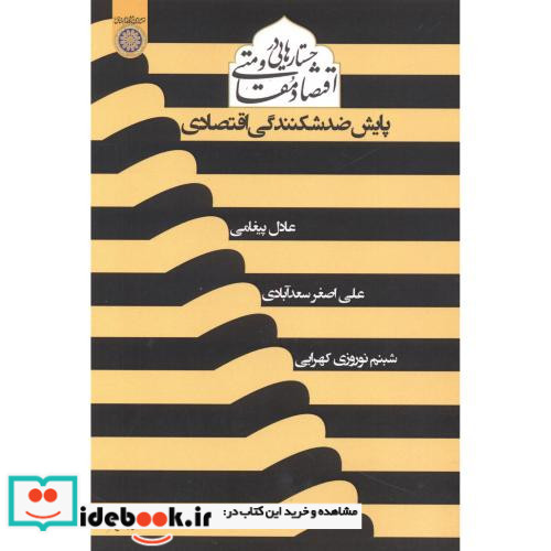 جستارهایی در اقتصاد مقاومتی پایش ضدشکنندگی اقتصادی