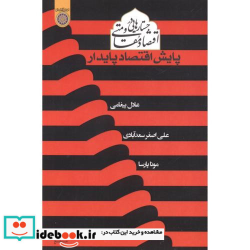 جستارهایی در اقتصاد مقاومتی پایش اقتصاد پایدار