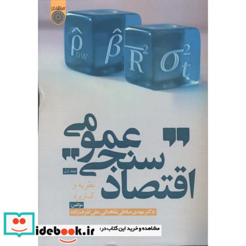 اقتصادسنجی عمومی نظریه و کاربرد جلد1
