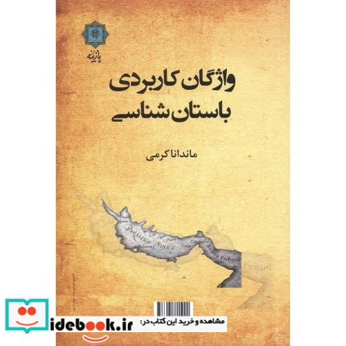 واژگان کاربردی باستان شناسی