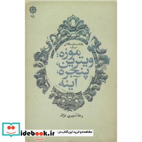 یادداشت ها و مقالاتی درباره موزه؛ویترین پنجره آینه