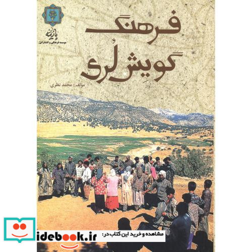 فرهنگ گویش لری