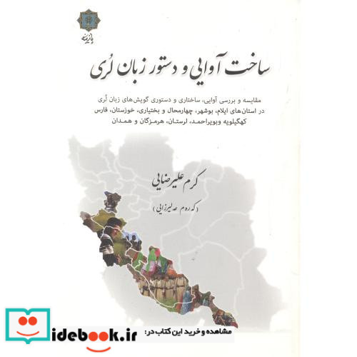 ساخت آوایی و دستور زبان لری