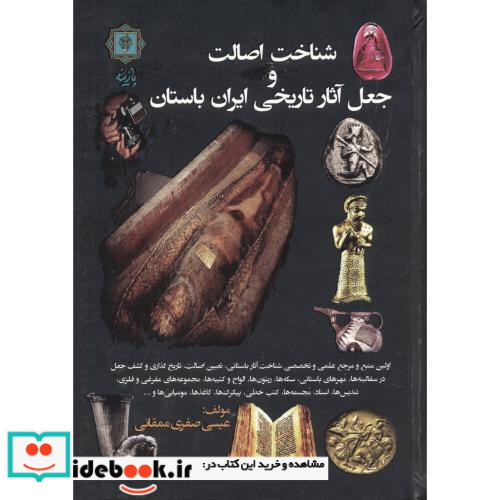 شناخت اصالت و جعل آثار تاریخی ایران باستان