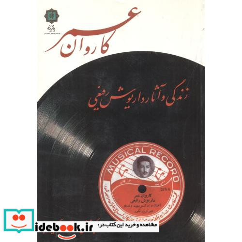 کاروان عمر نشر پازینه