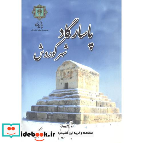 پاسارگاد شهر کوروش