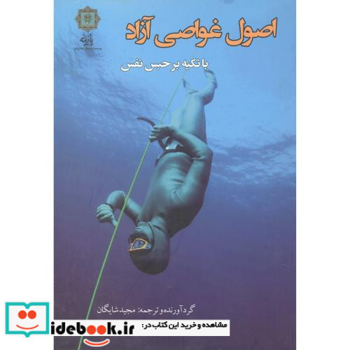 اصول غواصی آزاد