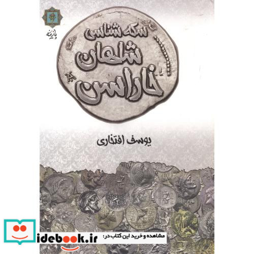 سکه شناسی شاهان خاراسن