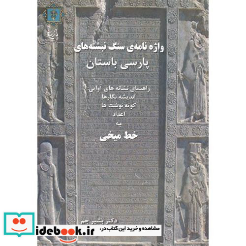 واژه نامه سنگ نبشته های پارسی باستان