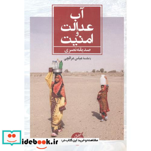 آب عدالت و امنیت