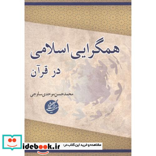 همگرایی اسلامی در قرآن