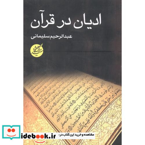 ادیان در قرآن