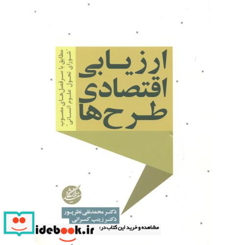 ارزیابی اقتصادی طرح ها