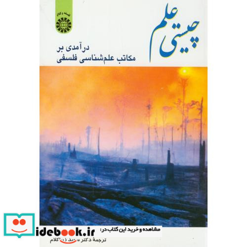 چیستی علم