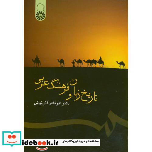 تاریخ زبان و فرهنگ عربی