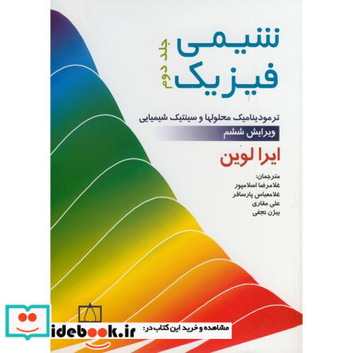 شیمی فیزیک 2