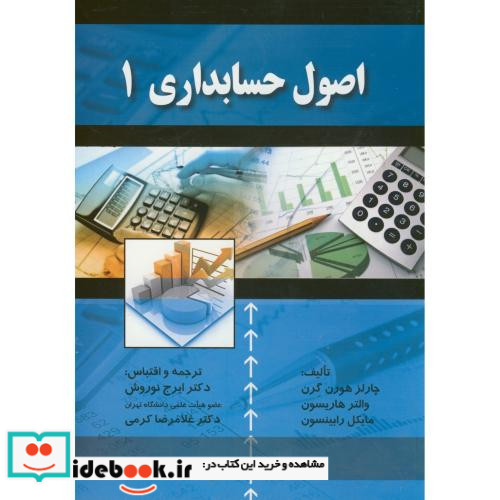 اصول حسابداری 1