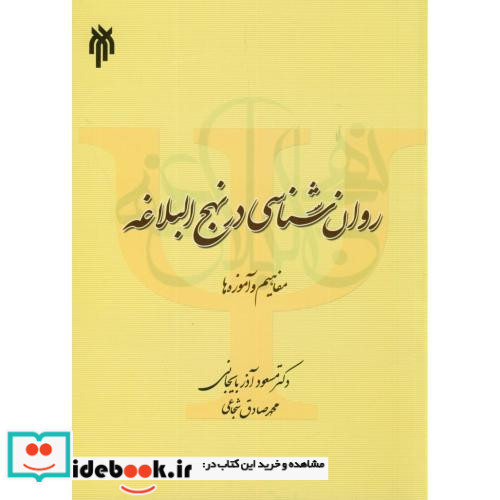 روان شناسی در نهج البلاغه