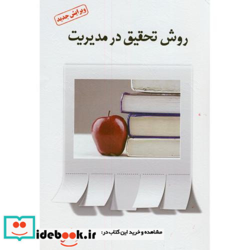روش تحقیق در مدیریت نشر فوژان