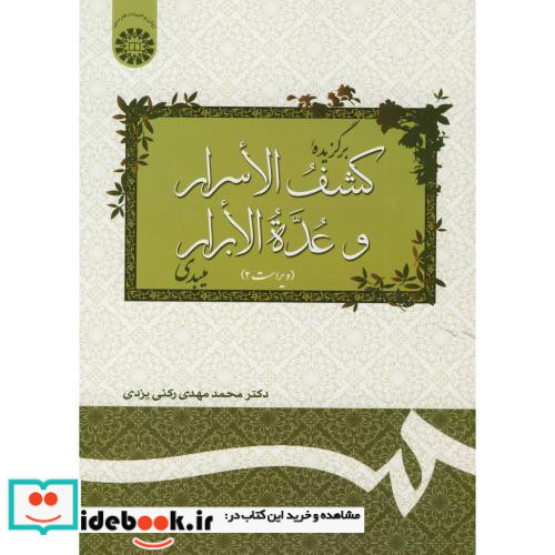 برگزیده کشف الاسرار و عده الابرار میبدی