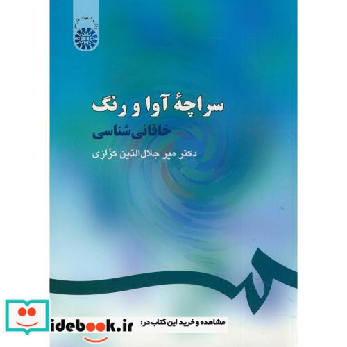 سراچهء آوا و رنگ خاقانی شناسی