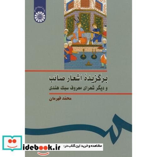 برگزیده اشعار صائب و دیگر شعرای معروف سبک هندی