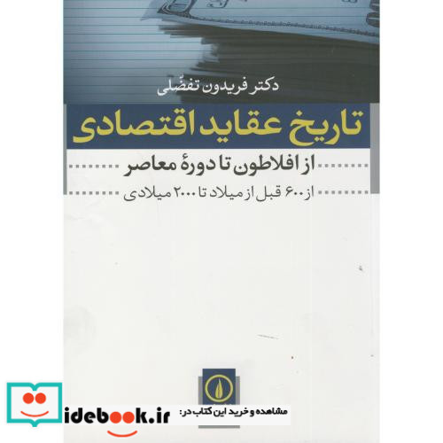 تاریخ عقاید اقتصادی نشر نی