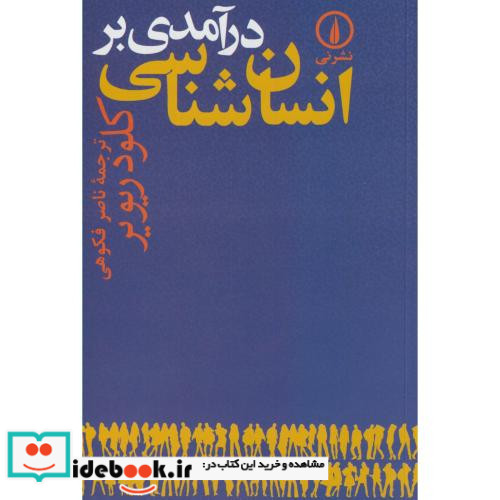 درآمدی بر انسان شناسی نشر نی
