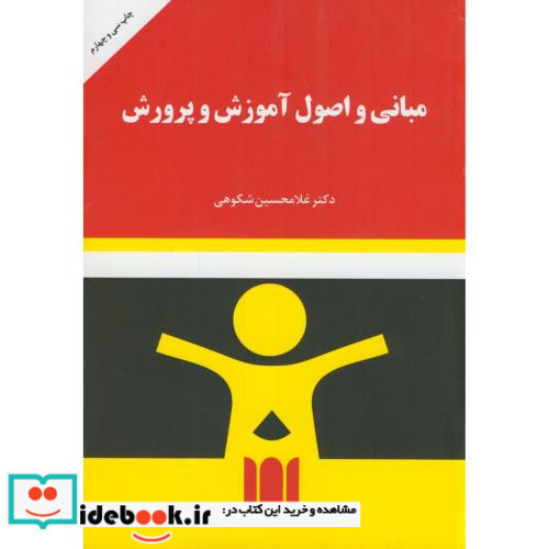 مبانی و اصول آموزش و پرورش نشر به نشر