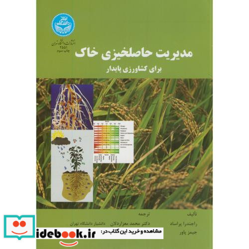 مدیریت حاصلخیزی خاک برای کشاورزی پایدار