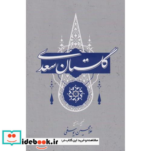 گلستان سعدی نشر گستره قطع وزیری