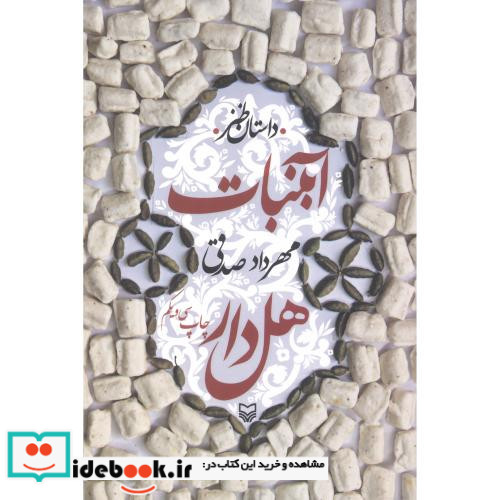 آبنبات هل دار نشر سوره مهر قطع رقعی