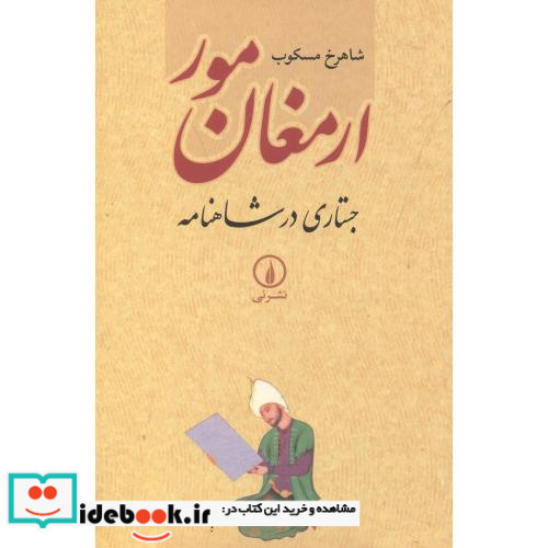 ارمغان مور