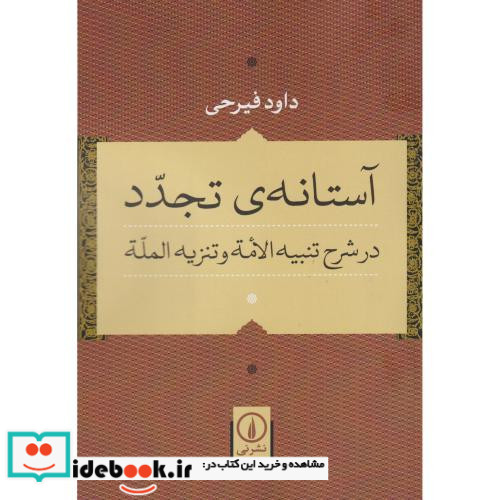 آستانه تجدد در شرح تنبیه الامه و تنزیه المله