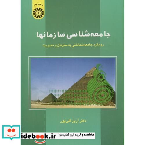 جامعه شناسی سازمانها