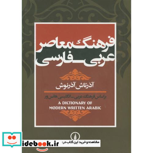 فرهنگ معاصر عربی فارسی