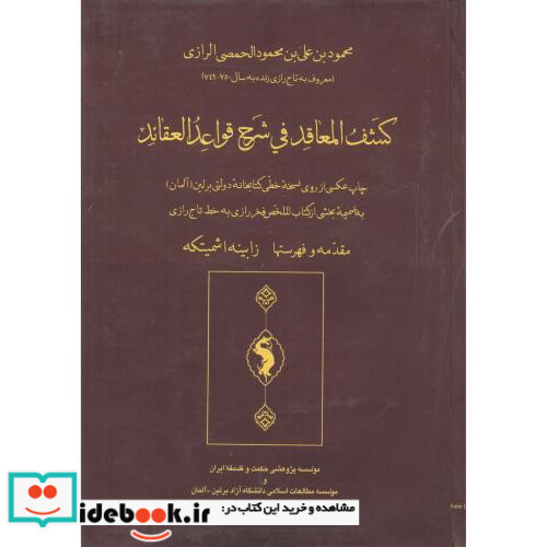 کشف المعاقد فی شرح قواعد العقائد