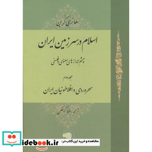 اسلام در سرزمین ایران