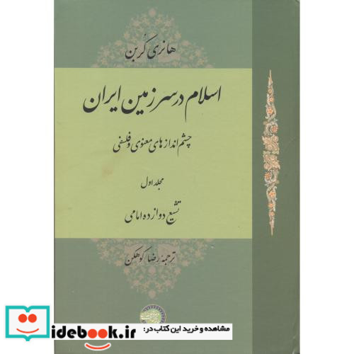 اسلام در سرزمین ایران