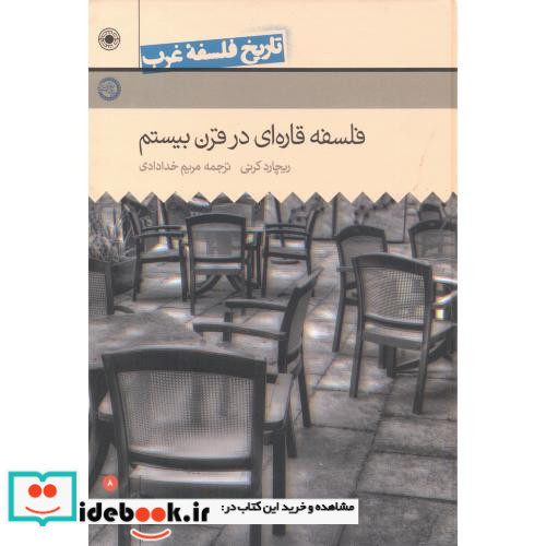 فلسفه قاره ای در قرن بیستم