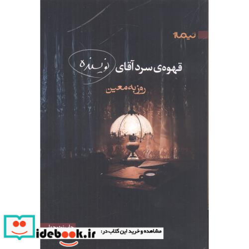 قهوه سرد آقای نویسنده