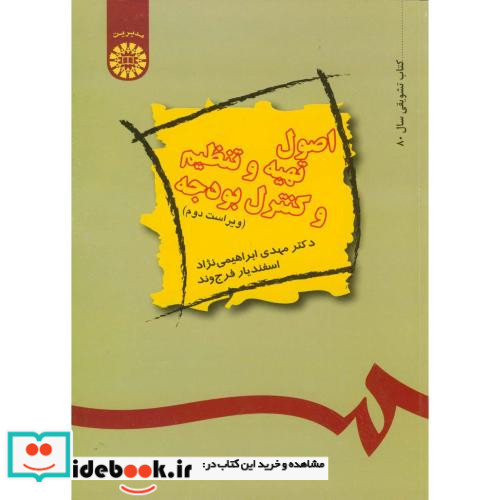 اصول تهیه و تنظیم و کنترل بودجه